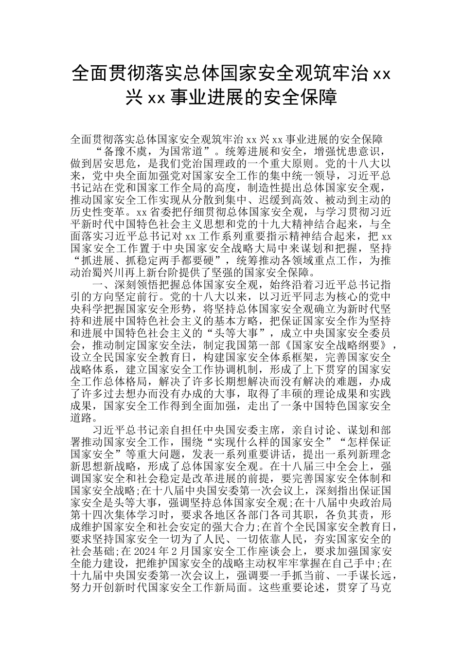 全面贯彻落实总体国家安全观筑牢治xx兴xx事业发展的安全保障_第1页