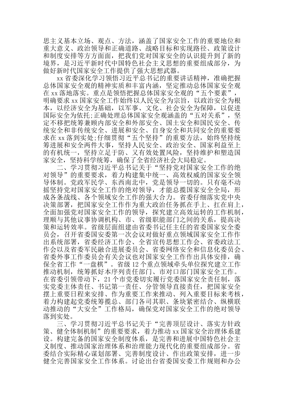 全面贯彻落实总体国家安全观筑牢治xx兴xx事业发展的安全保障_第2页