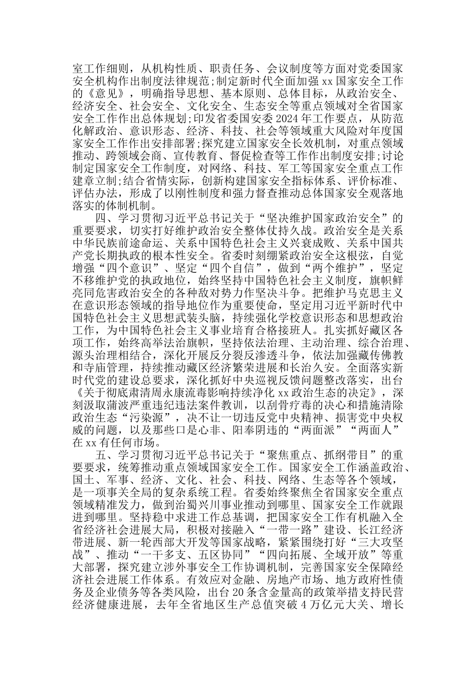 全面贯彻落实总体国家安全观筑牢治xx兴xx事业发展的安全保障_第3页