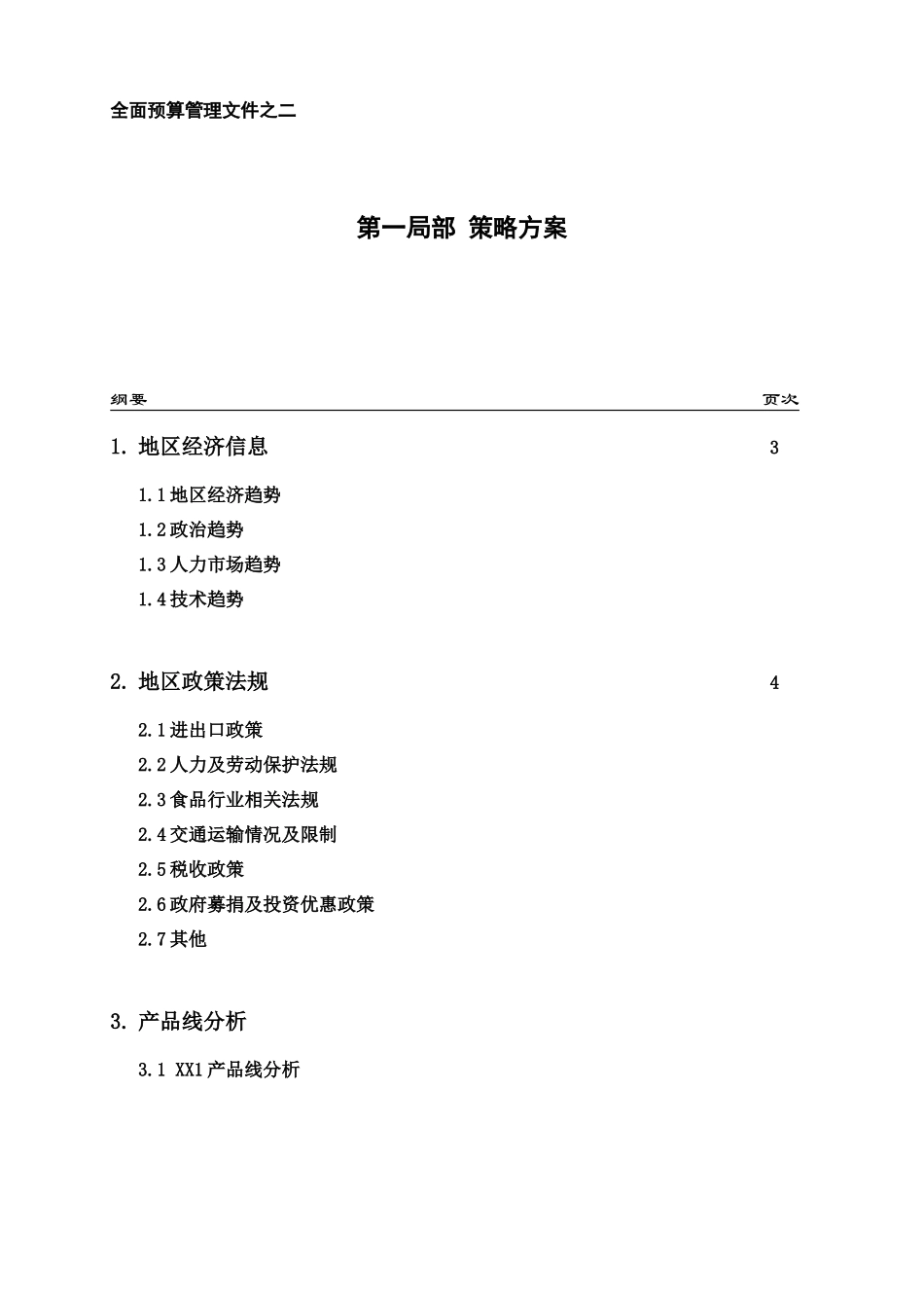 全面预算管理之策略计划_第1页