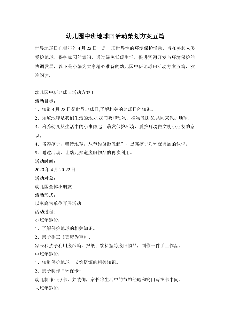 幼儿园中班地球曰活动策划方案五篇_第1页