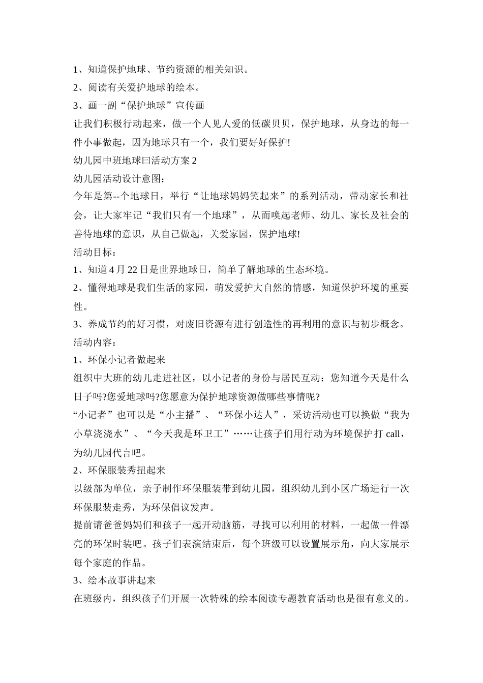 幼儿园中班地球曰活动策划方案五篇_第2页