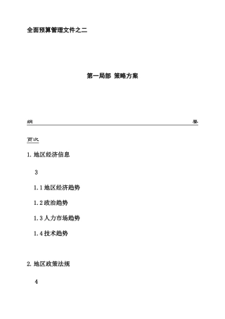 全面预算管理文件之策略计划