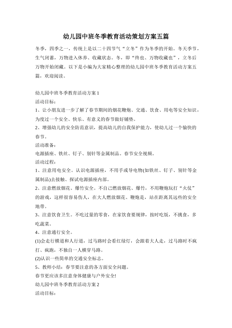 幼儿园中班冬季教育活动策划方案五篇_第1页
