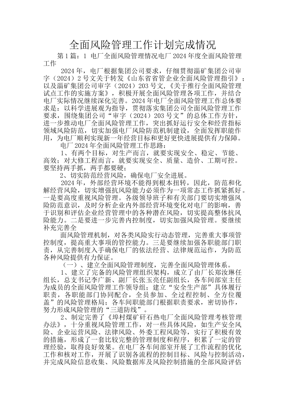 全面风险管理工作计划完成情况_第1页