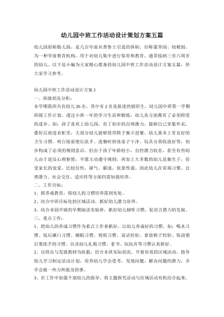 幼儿园中班工作活动设计策划方案五篇
