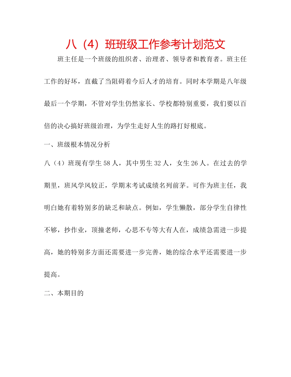 八4班班级工作参考计划范文_第1页