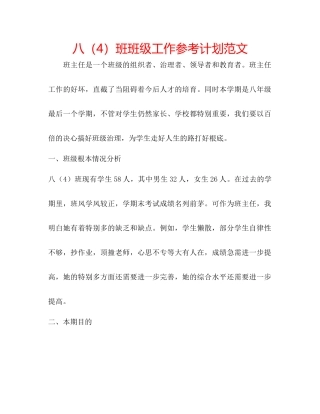 八4班班级工作参考计划范文