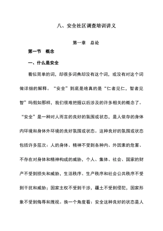 八、安全社区调查培训讲义