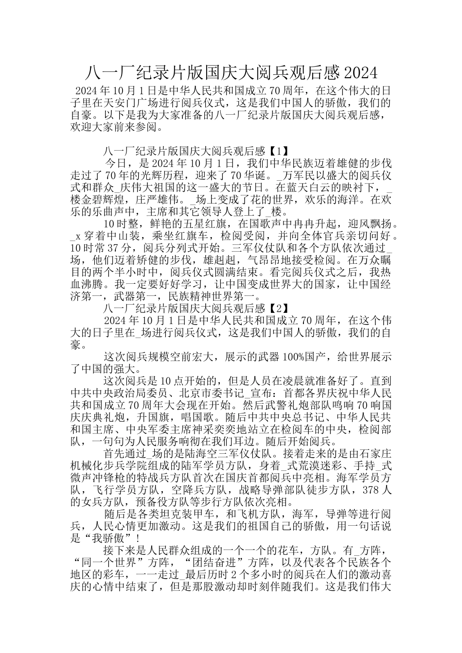 八一厂纪录片版国庆大阅兵观后感2024_第1页