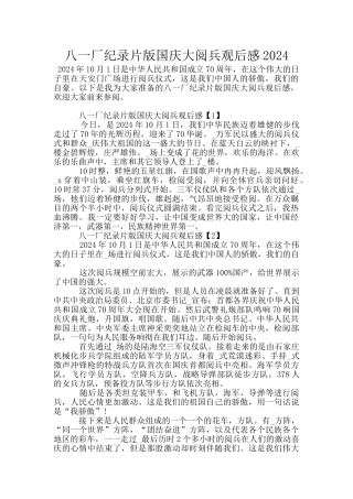 八一厂纪录片版国庆大阅兵观后感2024