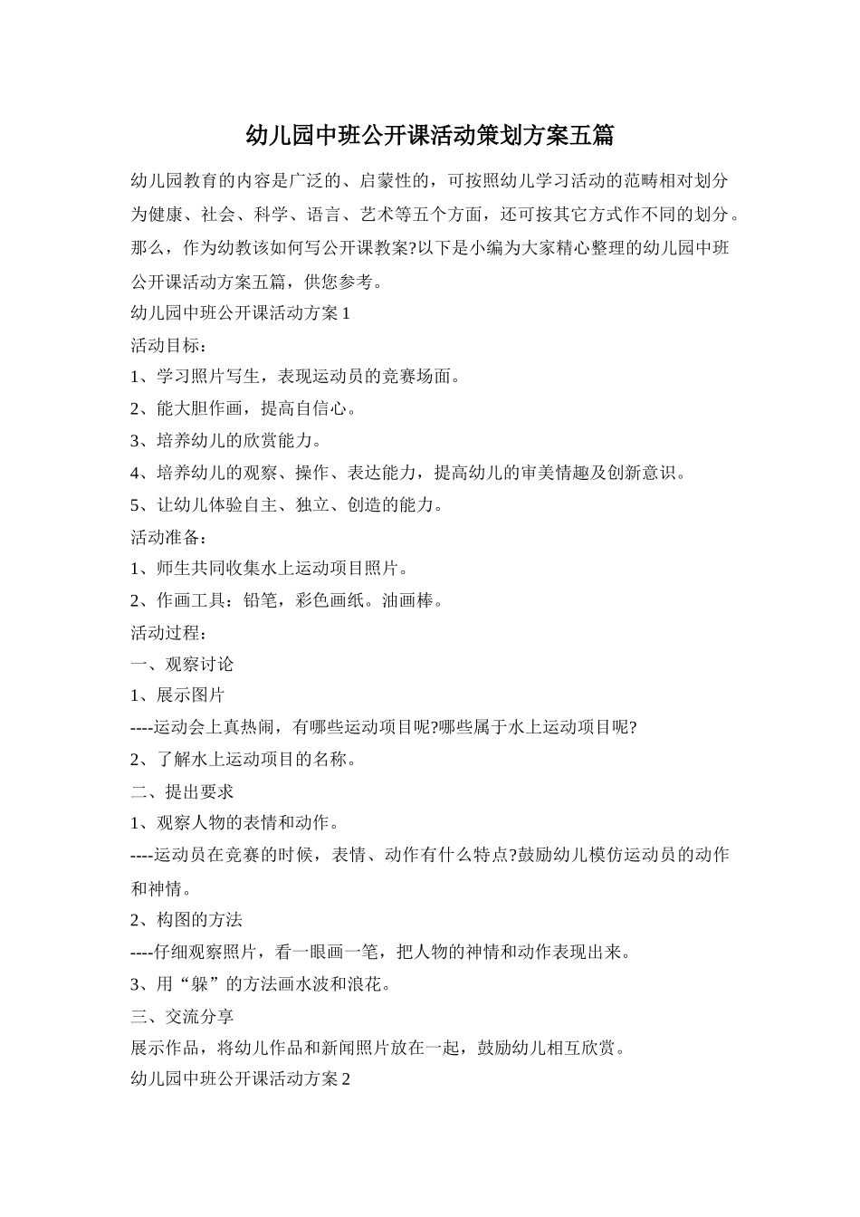 幼儿园中班公开课活动策划方案五篇_第1页