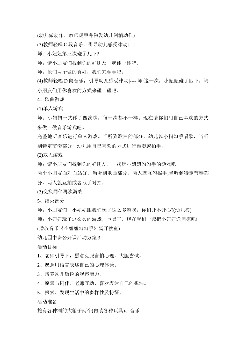 幼儿园中班公开课活动策划方案五篇_第3页