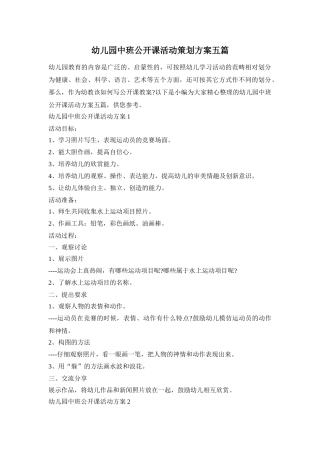 幼儿园中班公开课活动策划方案五篇
