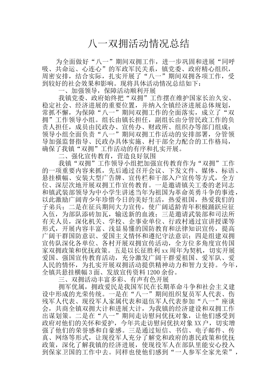 八一双拥活动情况总结_第1页