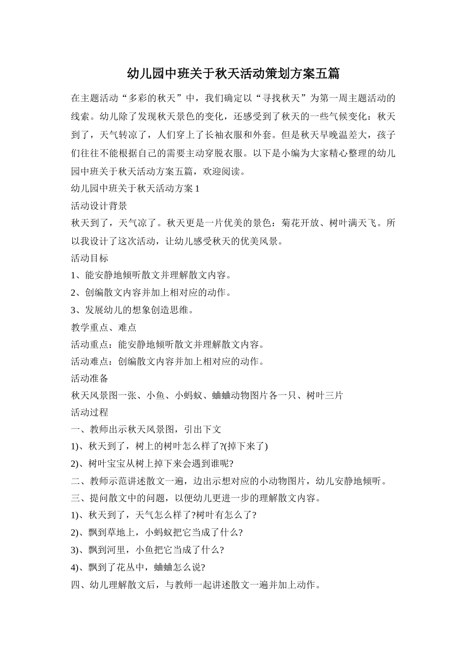 幼儿园中班关于秋天活动策划方案五篇_第1页