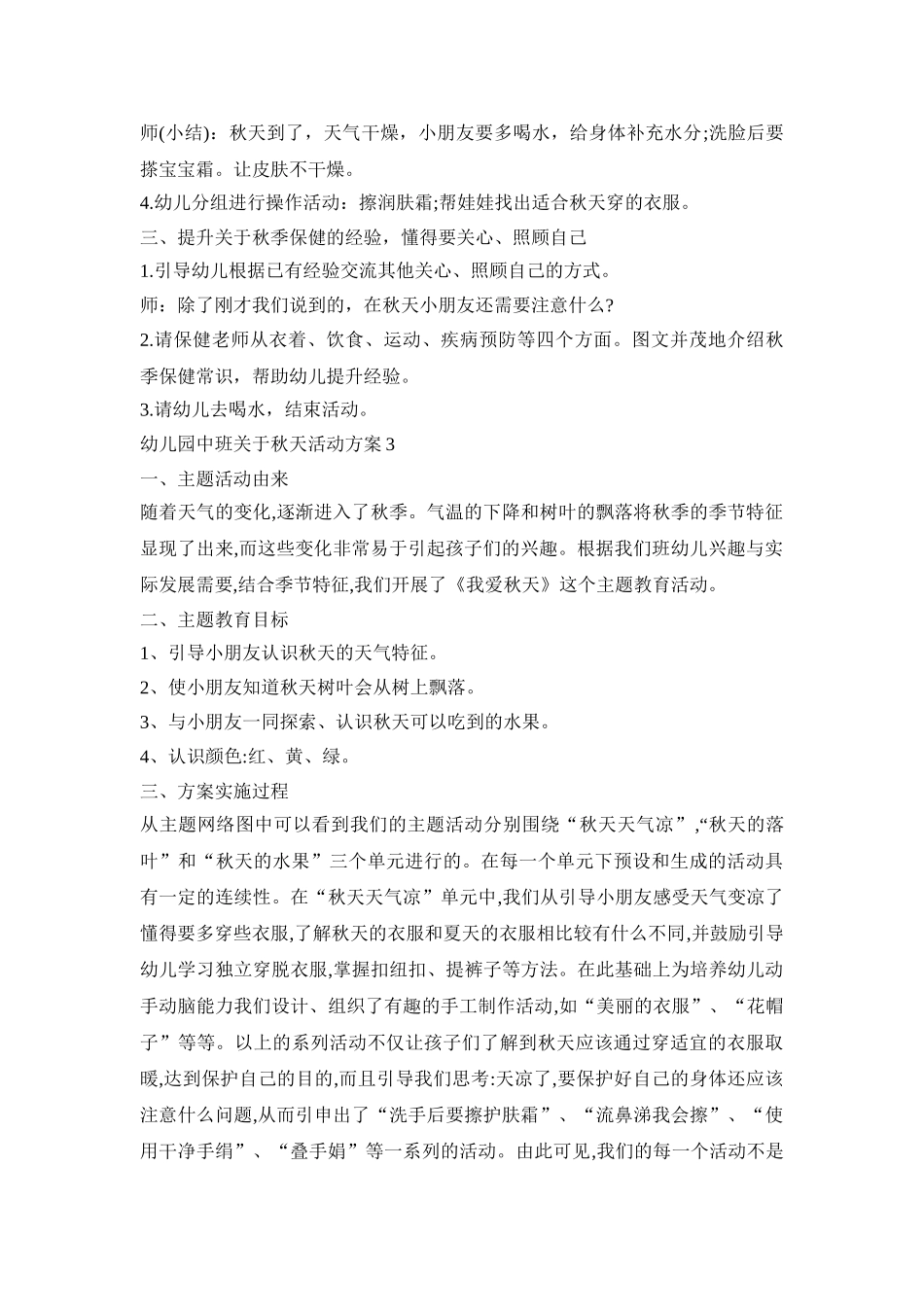 幼儿园中班关于秋天活动策划方案五篇_第3页