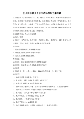 幼儿园中班关于秋天活动策划方案五篇