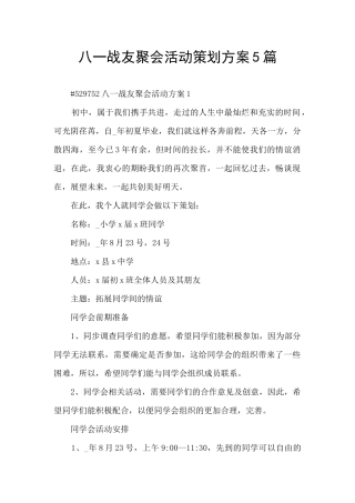 八一战友聚会活动策划方案5篇
