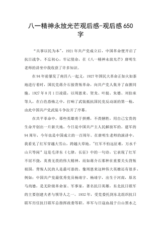 八一精神永放光芒观后感-观后感650字