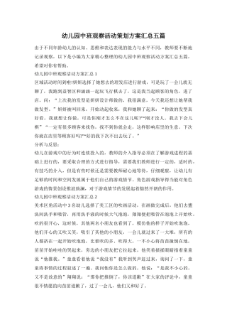 幼儿园中班观察活动策划方案汇总五篇