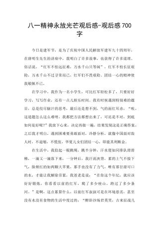 八一精神永放光芒观后感-观后感700字