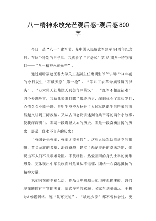 八一精神永放光芒观后感