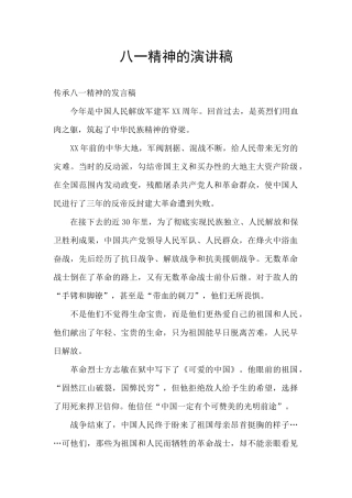 八一精神的演讲稿