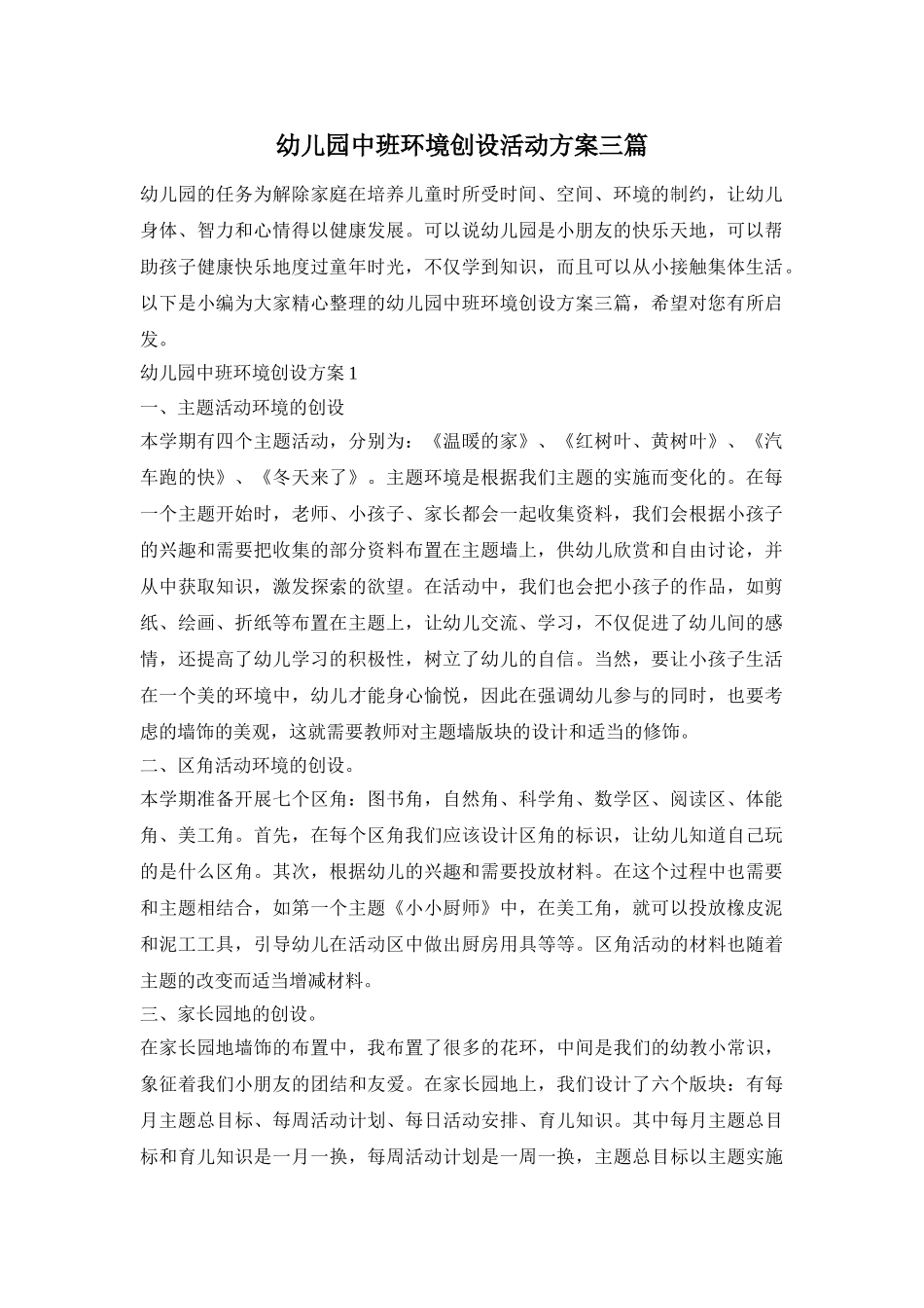 幼儿园中班环境创设活动方案三篇_第1页