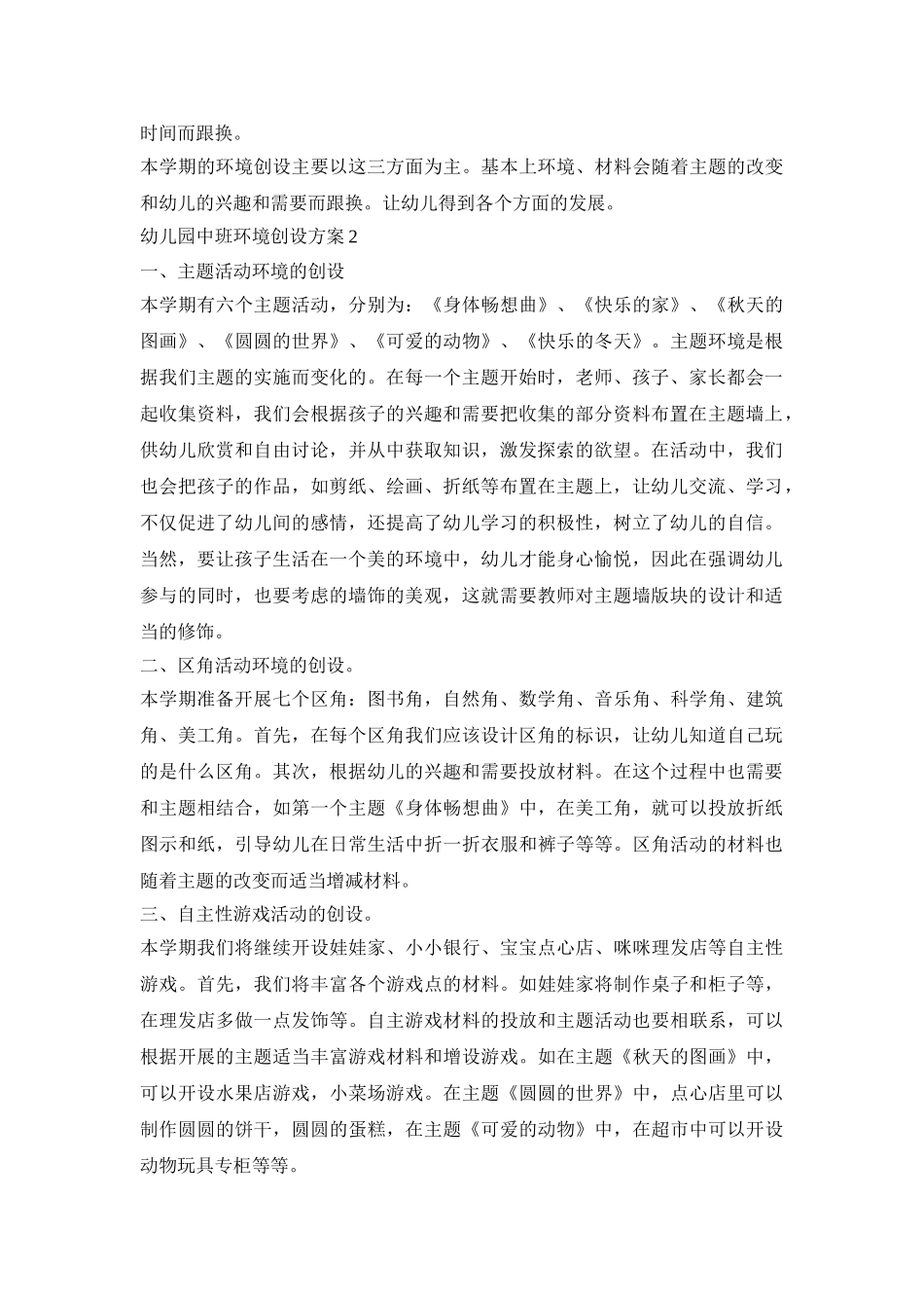 幼儿园中班环境创设活动方案三篇_第2页
