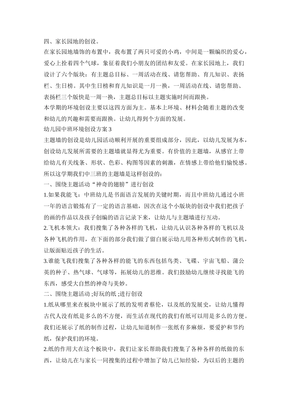 幼儿园中班环境创设活动方案三篇_第3页
