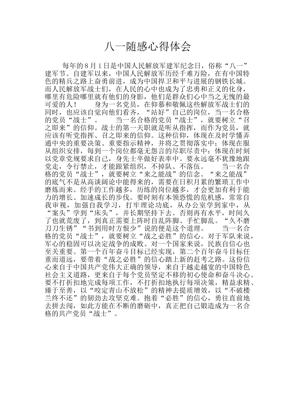八一随感心得体会_第1页