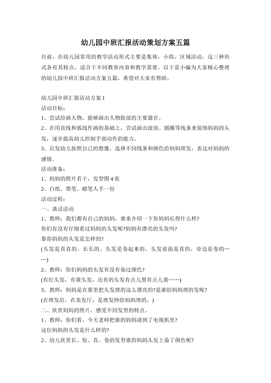 幼儿园中班汇报活动策划方案五篇_第1页