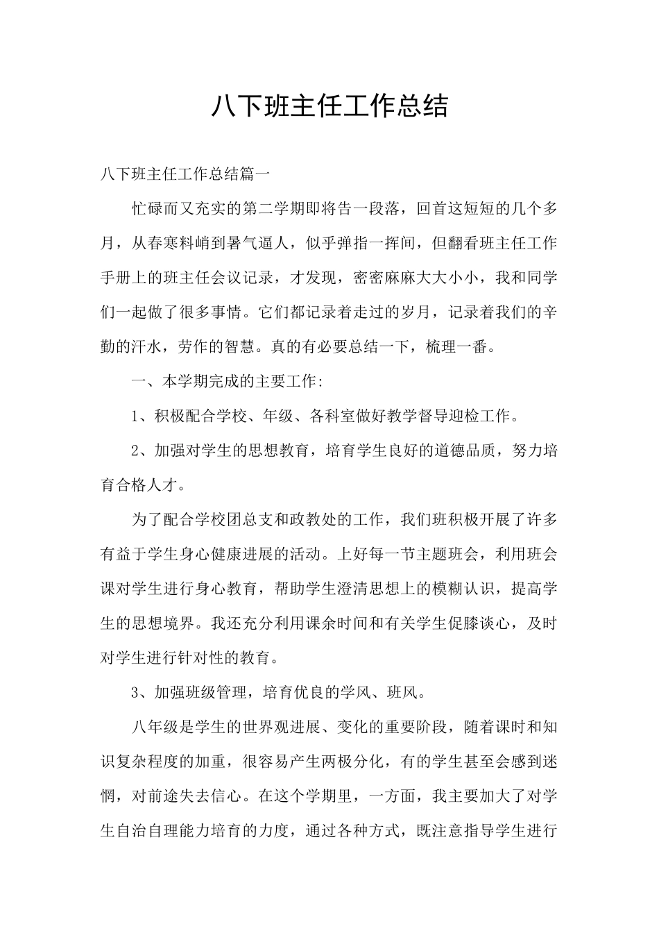 八下班主任工作总结_第1页