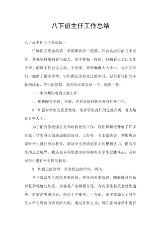 八下班主任工作总结