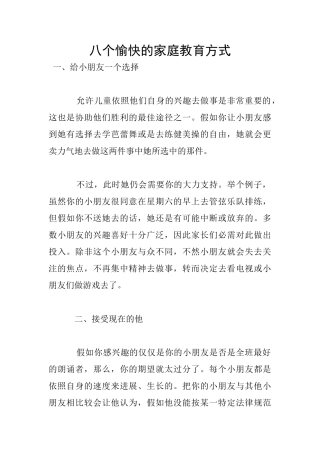 八个愉快的家庭教育方式