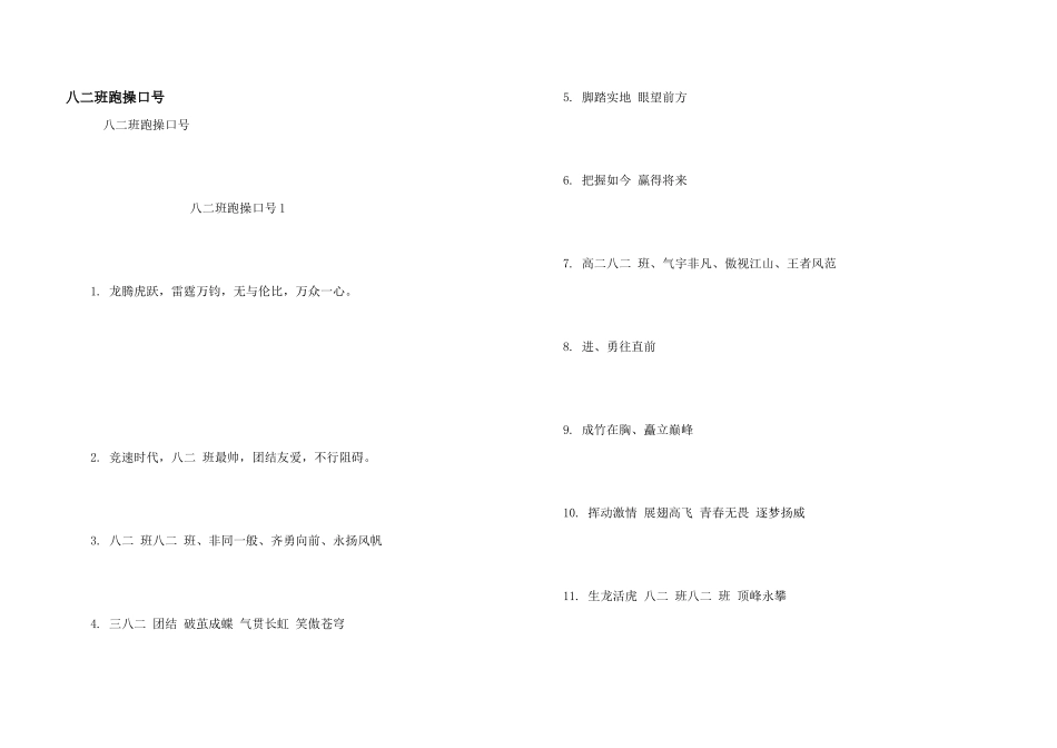八二班跑操口号_第1页