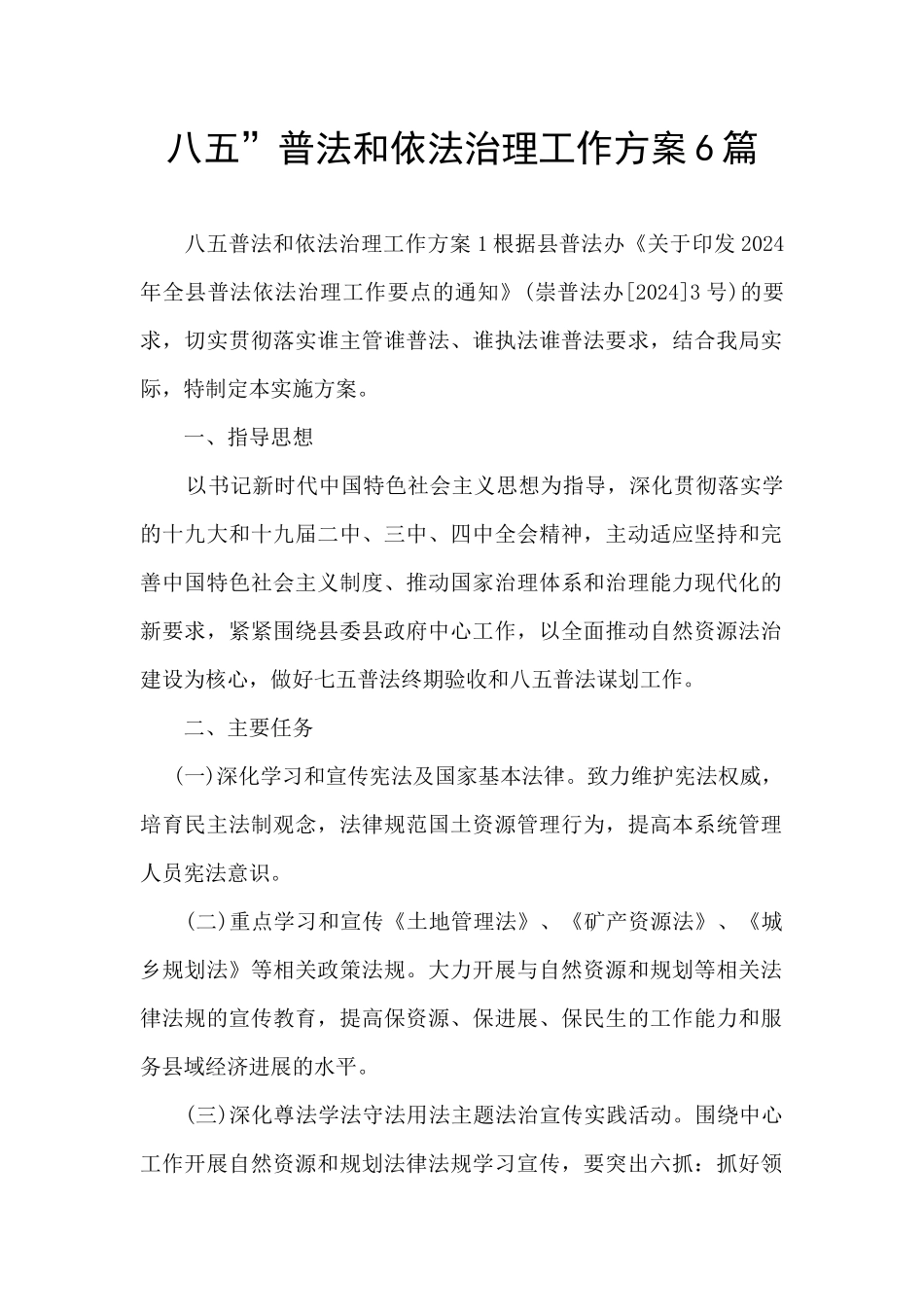 八五”普法和依法治理工作方案6篇_第1页