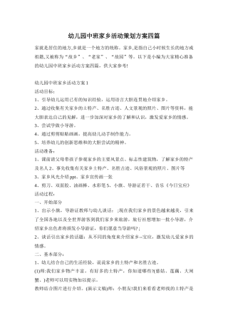 幼儿园中班家乡活动策划方案四篇