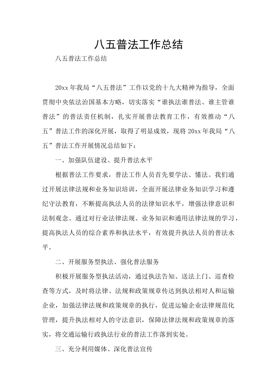八五普法工作总结_第1页