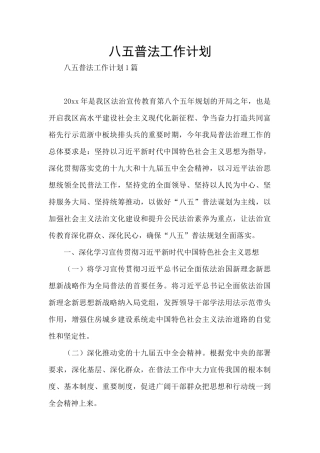八五普法工作计划