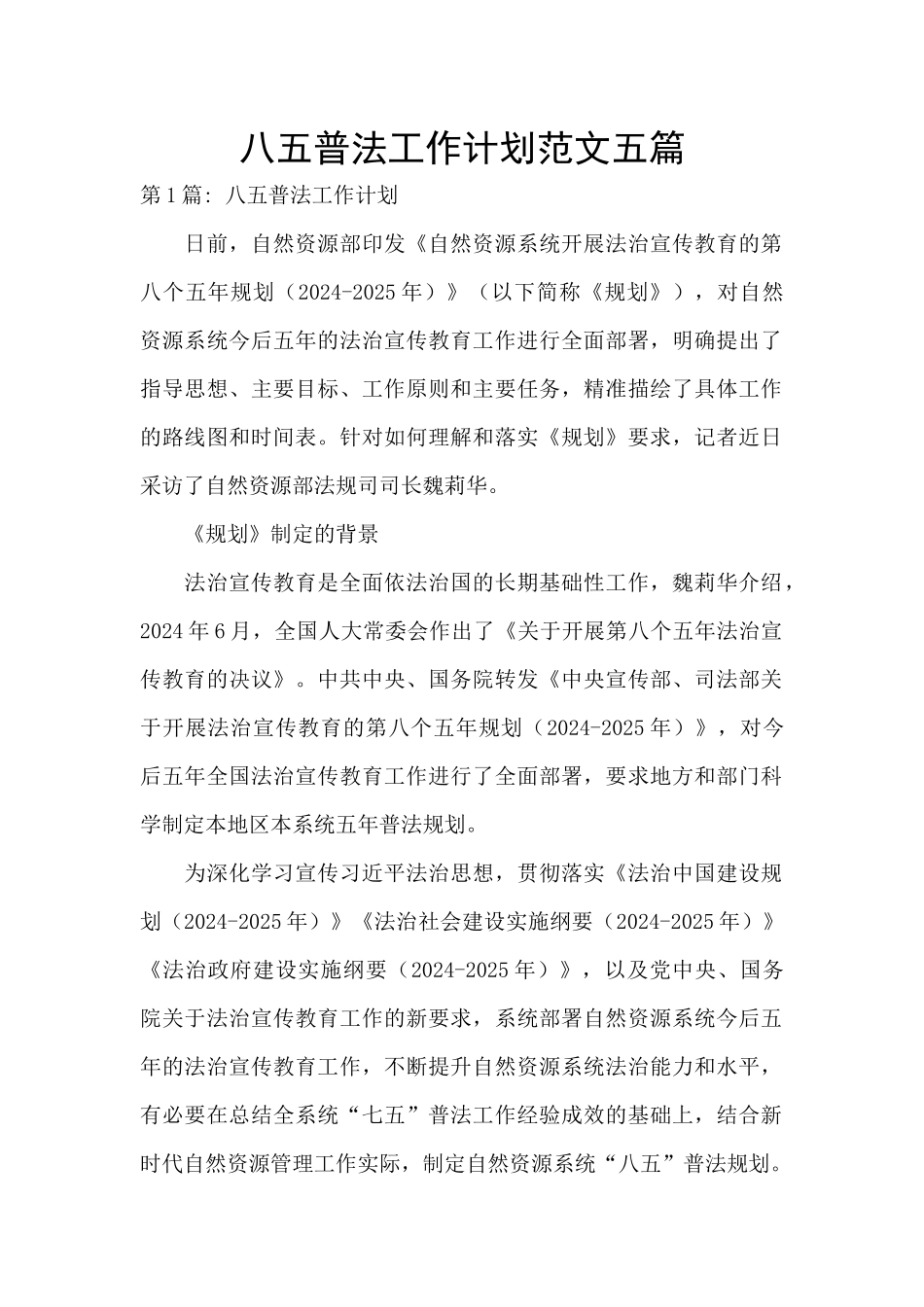 八五普法工作计划范文五篇_第1页