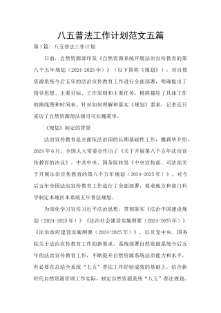 八五普法工作计划范文五篇