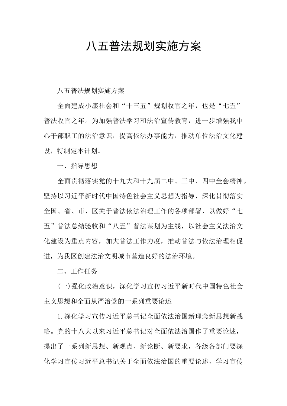 八五普法规划实施方案_第1页