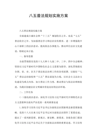 八五普法规划实施方案