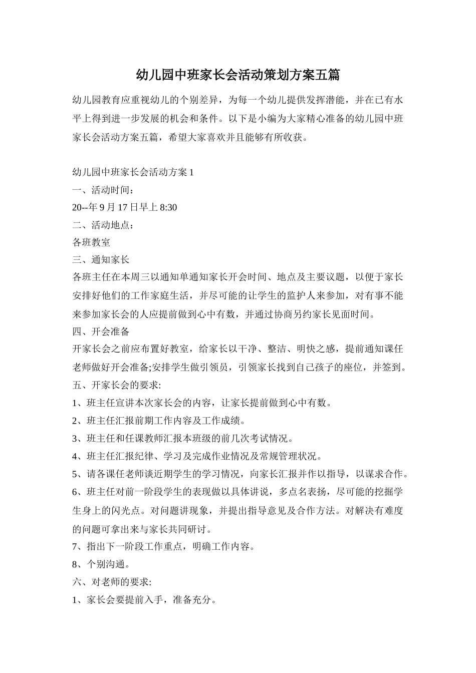 幼儿园中班家长会活动策划方案五篇_第1页