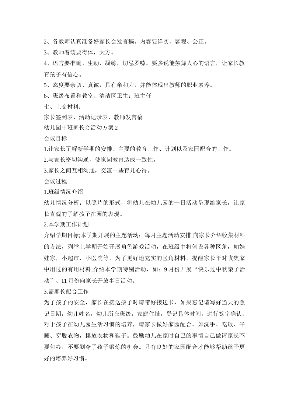 幼儿园中班家长会活动策划方案五篇_第2页