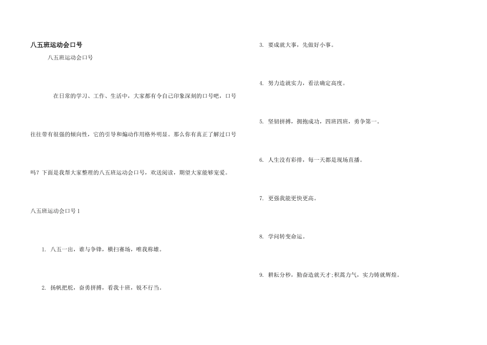 八五班运动会口号_第1页