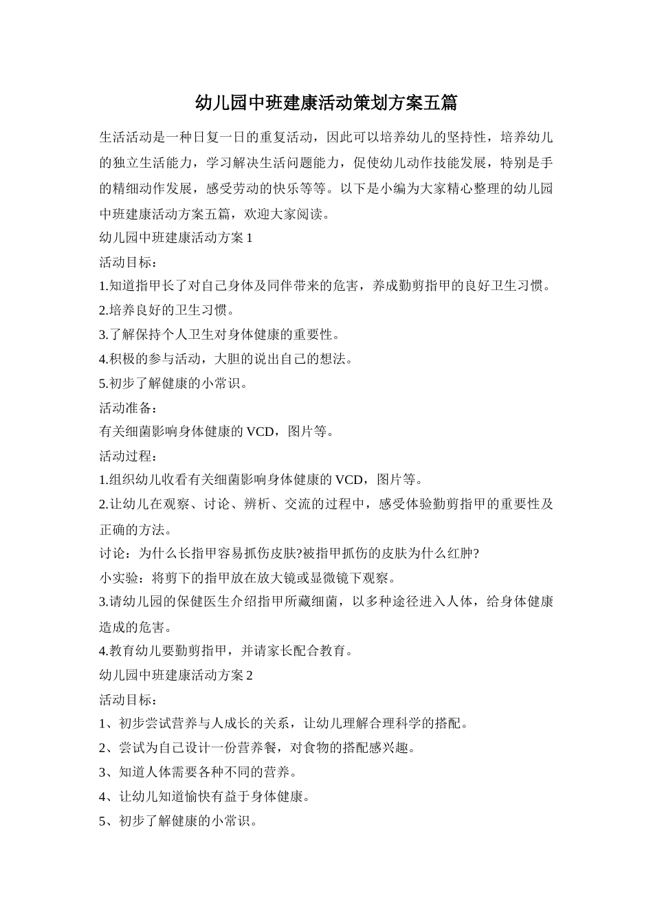 幼儿园中班建康活动策划方案五篇_第1页