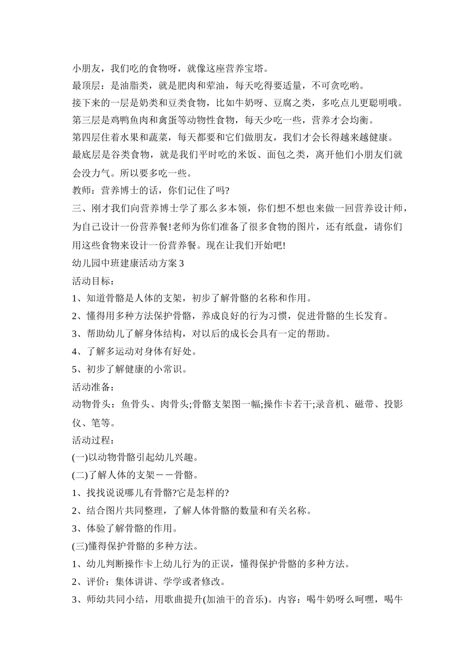 幼儿园中班建康活动策划方案五篇_第3页